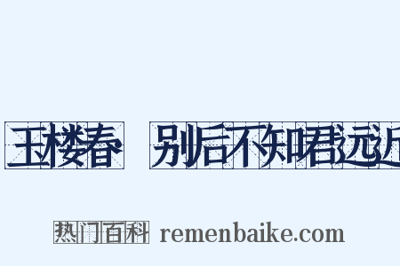 玉楼春·别后不知君远近是什么意思的图片